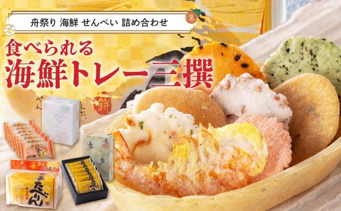 舟祭り たべりん おつまみ 詰め合わせ プチギフト 海鮮 トレー エコ 「食べられる海鮮トレー三撰」 H011-151