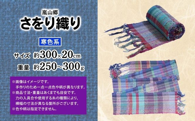 嵐山郷 さをり織り 反物 寒色系 約300cm×約20cm 手織り生地 雑貨 ハンドメイド 手作り 個性 ストール テーブルセンター ランチョンマット バッグ ポーチ 小物雑貨 不揃い 送料無料 福祉 綿 化繊 麻 ウール 埼玉 嵐山町