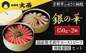 【銀閣寺大西】銀の華「国産黒毛和牛ローストビーフ」と「焼豚銀閣」の人気セット［ 京都 老舗精肉店 有名店 こだわり ローストビーフ 焼き豚 セット 人気 おすすめ グルメ 和牛 国産牛 肉 豚肉 牛肉 ご褒美 ギフト プレゼント 贈答 お取り寄せ 通販 送料無料 ふるさと納税 ］ 261009_A-AG030
