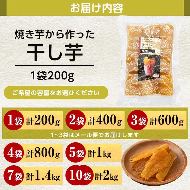 a517 ＜容量が選べる＞焼きいもから作った干し芋(200g～最大2kg)【ファーム工房】姶良市 国産 鹿児島県産 長期熟成 紅はるか ほしいも 干しいも 干し芋 焼芋 焼き芋 着色料・保存料不使用 無添加 スイーツ おやつ 常温 常温保存