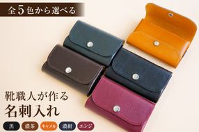 【色が選べる】靴職人が作る名刺入れ【0062-027】