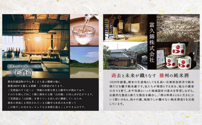 お中元 日本酒 瑞福 純米菊日本 Fu. 純米大吟醸菊日本 加西市のお酒をたっぷり楽しめるセット コタニ 純米大吟醸酒 大吟醸酒 純米酒 純米