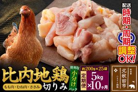 《定期便10ヶ月》 比内地鶏 切りみ（もも肉・むね肉・ささみ） 5kg（200g×25袋）×10回 計50kg 時期選べる お届け周期調整可能 10か月 10ヵ月 10カ月 10ケ月 50キロ 小分け 国産 冷凍 正肉 小間切れ 鶏肉 鳥肉|jaat-010510