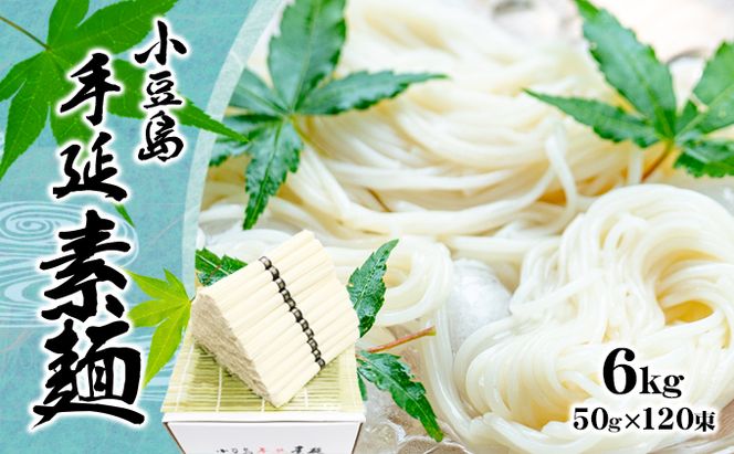【 小豆島 】小豆島 手延べ そうめん（国内産小麦使用）6kg