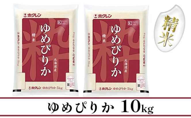 【CF】【定期配送6ヵ月】ホクレンゆめぴりか 精米10kg（5kg×2） お米 