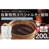 【こだわりの贅沢コーヒー】「Sunny side」の自家焙煎スペシャルティ珈琲　グァテマラ ファンシー サンタロッサ SHB（200g） ［137S20］ こだわりの贅沢コーヒー Sunny side 自家焙煎 スペシャルティ珈琲 SHB 200g 選べる 豆 粉 スペシャルティ コーヒー 厳選 高品質 アラビカ種 コーヒー豆 独特 ご褒美 愛知県 小牧市 送料無料