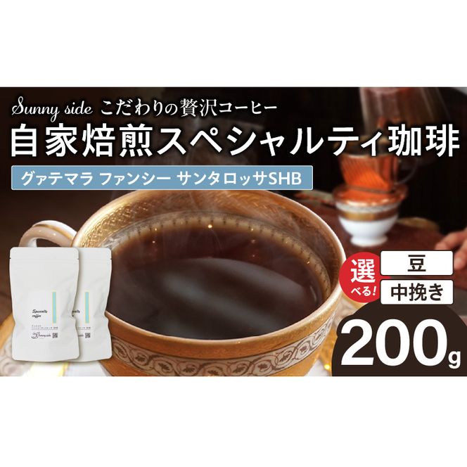 【こだわりの贅沢コーヒー】「Sunny side」の自家焙煎スペシャルティ珈琲　グァテマラ ファンシー サンタロッサ SHB（200g） ［137S20］ こだわりの贅沢コーヒー Sunny side 自家焙煎 スペシャルティ珈琲 SHB 200g 選べる 豆 粉 スペシャルティ コーヒー 厳選 高品質 アラビカ種 コーヒー豆 独特 ご褒美 愛知県 小牧市 送料無料