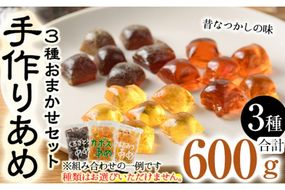 お試し用！菊水製菓のおまかせあめ(合計600g・おまかせ3種) 飴 菓子 カボス いも いちご ニッケ はちみつ 黒砂糖 生姜 お菓子 常温 大分県 佐伯市【GW01】【菊水製菓(有)】