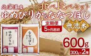 【5ヶ月定期配送】（無洗米600g）食べ比べセット（ゆめぴりか、ななつぼし） 