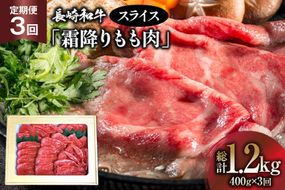 AK096【3回定期便】長崎和牛 霜降りもも肉 スライス 400g  [ 肉 牛肉 牛モモ肉 和牛 国産 モモスライス 牛もも肉 牛 冷凍 ダイニング味遊 長崎県 島原市 ]