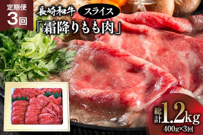 AK096【3回定期便】長崎和牛 霜降りもも肉 スライス 400g  [ 肉 牛肉 牛モモ肉 和牛 国産 モモスライス 牛もも肉 牛 冷凍 ダイニング味遊 長崎県 島原市 ]