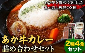 あか牛 カレー 詰め合わせ セット 2種 4食 セット 道の駅竜北《60日以内に出荷予定(土日祝除く)》 熊本県 氷川町 あかうし カレー ビーフカレー 熊本和牛 牛 送料無料 レトルト---sh_skakrt_24_60d_17000_4set---