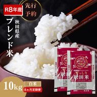 【新米先行予約 8ヵ月定期便】令和8年度産 ブレンド米 白米 10kg×8ヵ月 精米 米 コメ お米 生活応援米 おこめ ご飯 ごはん 秋田県産 秋田 にかほ