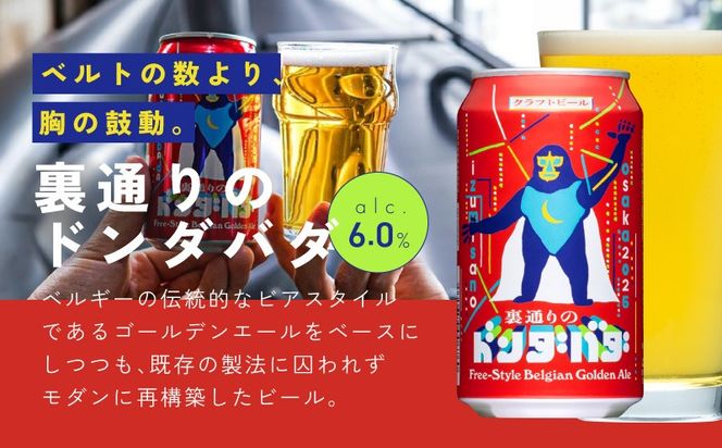 G3887-2 【訳あり】裏通りのドンダバダ 24本【クラフトビール お酒 beer びーる 宅飲み 家飲み 高評価 ふるさと納税限定 泉佐野オリジナル スピード発送】