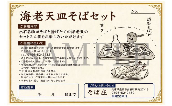 海老天 皿そばセット 2人前 チケット/ 出石そば 皿そば 揚げたて えび天 出石蕎麦 そば ソバ 蕎麦 但馬 ざるそば ざる蕎麦 国産 そば庄