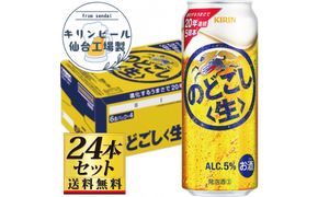 【仙台工場産】キリンのどごし＜生＞500ml×24缶×1ケース（24本セット）【仙台 お酒 ビール ギフト 麦 地元産 地元ビール 日本産 酒類 酒好き パーティー用】● 041009_GB118