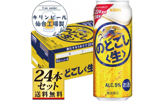 【仙台工場産】キリンのどごし＜生＞500ml×24缶×1ケース（24本セット）【仙台 お酒 ビール ギフト 麦 地元産 地元ビール 日本産 酒類 酒好き パーティー用】● 041009_GB118