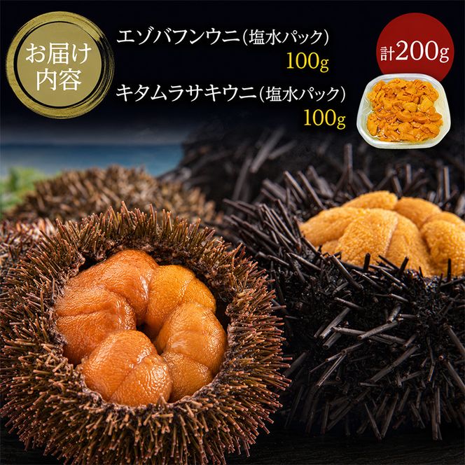 北海道 礼文島産 採れたて 生うに 塩水パック 豪華食べ比べ 200g(バフン・ムラサキ 100g×各1) ミョウバン不使用［株式会社やまじょう］【 うに ウニ 雲丹 生うに 塩水うに バフンウニ ムラサキウニ 】