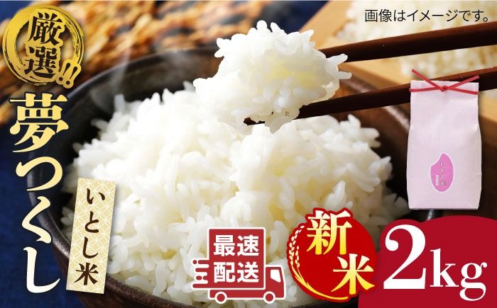 [令和7年産新米]いとし米 厳選夢つくし 2kg [2025年9月中旬以降順次発送]糸島市/三島商店 [AIM062] 米 お米 ご飯 白米 夢つくし ゆめつくし 九州 福岡 2キロ ギフト
