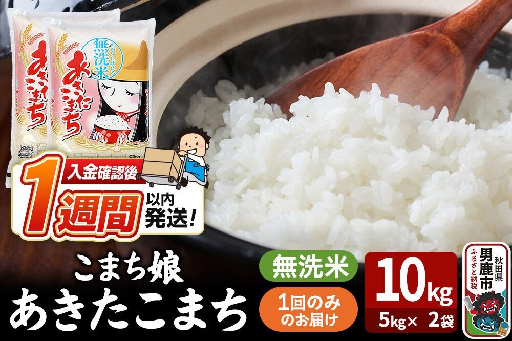 令和7年産『こまち娘』あきたこまち 無洗米 10kg(5kg×2袋)吉運商店 秋田県 男鹿市 お米 お弁当 おにぎり [米 こめ コメ 無洗米 あきたこまち 秋田県 男鹿市 10kg]|23_ysu-131001