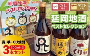 延岡地酒ベストセレクション（麦・芋・くり） N076-YA4432