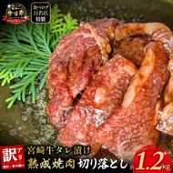 【食べログ百名店特製】宮崎牛タレ漬け熟成焼肉切り落とし 1.2kg 国産 牛肉 国産牛 宮崎牛 黒毛和牛 お肉 切落し 切り落とし 熟成 タレ漬け 焼肉 焼き肉 冷凍 宮崎県