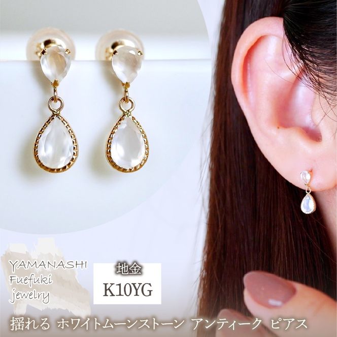 K10YG(10金) イエローゴールド 揺れる ホワイトムーンストーン アンティーク ピアス 保証書付 SR-2261 242-050-c