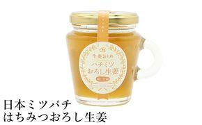 貴重！豊岡市産、日本ミツバチのはちみつで作った はちみつ生姜 150ml / はちみつ 国産 蜂蜜 ハチミツ 兵庫県産 こうのとり生姜 日本ミツバチ ショウガオール お湯割り 炭酸割り はちみつジンジャースカッシュ 温活 しょうが ショウガ 生姜 ジンジャー