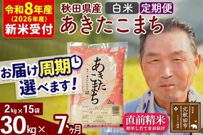 R8産 新米予約 《定期便7ヶ月》秋田県産 あきたこまち 30kg【白米】(2kg小分け袋) 2026年産 令和8年産 お届け周期調整可能 隔月に調整OK お米 おおもり [おおもり 秋田 お米 あきたこまち 米どころ 東北 北秋田市 定期便 毎月お届け]|oomr-11007s