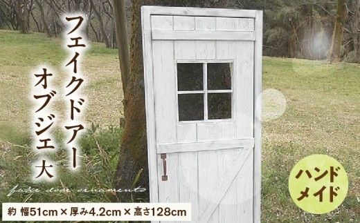 エイジング調アンティークのフェイクドアーオブジェ 大[161P19]ユーズド感 アンティーク オーナメントオブジェ 扉 エイジング調 国産 天然木 手作業 頑丈 丈夫 天然木製 完成品 ガーデニング