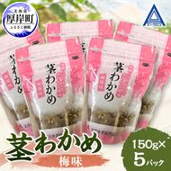 茎わかめ 梅味 150g×5 【厚岸漁業協同組合】[ ワカメ ごはんのお供 お酒の肴 海藻 サラダ ヘルシー ]