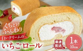 白いクリームの糸島いちごロールケーキ 1本 糸島市 / わかまつ農園[AHB062]