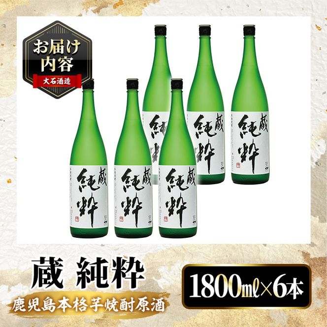 鹿児島本格芋焼酎原酒！「蔵 純粋」(1,800ml×6本) 国産 焼酎 いも焼酎 お酒 アルコール お湯割り ロック ソーダ割 【大石酒造】akn038-39