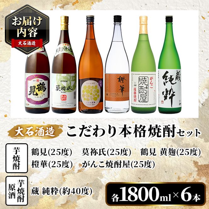 鹿児島本格芋焼酎！大石酒造のこだわり本格焼酎「鶴見・莫祢氏・鶴見(黄麹)・蔵 純粋(芋焼酎原酒)・橙華・がんこ焼酎屋」詰め合わせセット(合計6本・各1800ml×各1本)国産 焼酎 いも焼酎 お酒 アルコール お湯割り 水割り ロック ソーダ割【大石酒造】akn038-25