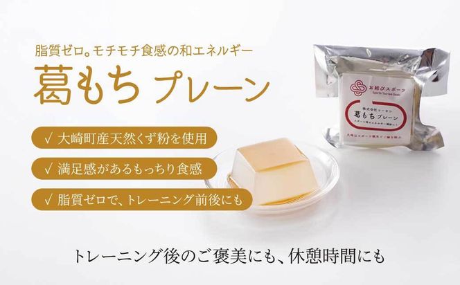 【お結びスポーツ】 株式会社　コーセン 葛もち　プレーン 1個入り×2 464686_DV003