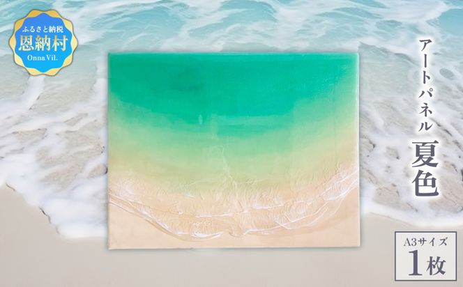 【海レジンアートうみねこ】恩納Blue アートパネル〜夏色〜 A3サイズ
