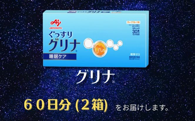 睡眠サポートサプリ、13年連続売り上げNO.1 、愛用者数274万人突破、味の素グリナⓇ（機能性表示食品） スティック30本入り2箱（約60日分）| 三重県 三重 四日市市 四日市 四日市市ふるさと納税 四日市ふるさと納税