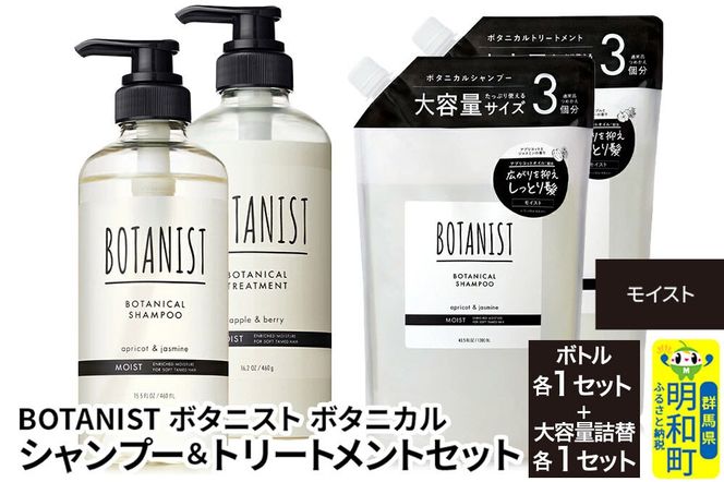 BOTANIST ボタニスト ボタニカル シャンプー＆トリートメント【セット】 【モイスト】 ボトル各1セット、大容量詰替各1セット [ボタニスト BOTANIST シャンプー トリートメント おすすめ 人気 サラサラ しっとり ボリューム まとまり ぼたにすと 頭皮ケア ダメージ リンス ストレート うねり ダメージ補修 美容 詰替え 大容量]|10_ine-210101m