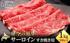 北海道 標茶町 星空の黒牛 サーロイン すき焼き用500g×2 【 肉 にく ニク 牛肉 牛肉赤身 赤身 牛肉セット バーベキュー 冷凍牛肉 贅沢牛肉 国産牛肉 北海道産牛肉 道産牛肉 簡単 お手軽 特製牛肉 標茶町 北海道 】 016641_AD050