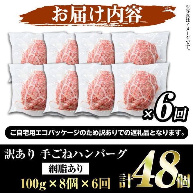 ＜定期便・全6回(隔月)＞＜訳あり＞鹿児島県産黒毛和牛！手ごねハンバーグ(合計48個・100g×8個×6回) 国産 牛肉 小分け おかず 惣菜 個包装 ご自宅用 エコパッケージ 冷凍ハンバーグ【スーパーよしだ】akn058-19