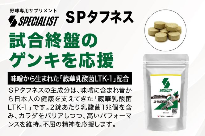 野球専用サプリメント　スペシャリストSPタフネス（1ヶ月分）　【0106-005】