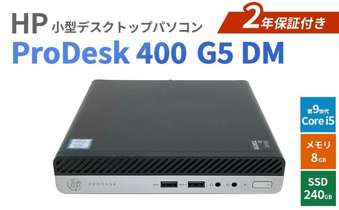 HP ProDesk 400 G5 DM 2年保証付き（再生パソコン）小型デスクトップパソコン | パソコン 中古PC 電子機器 日用品