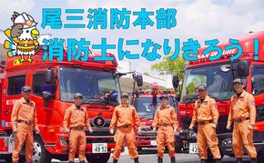 【2027年3月14日（日）開催分】ファイヤーアドベンチャー 尾三消防本部 日進消防署(6) 体験 消防体験 消防士 ロープ渡過 愛知 日進市