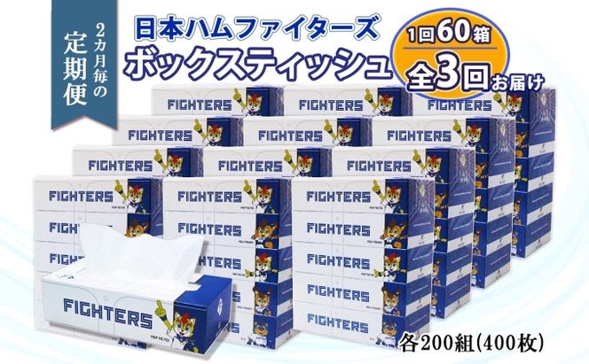 定期便 2ヵ月毎 全3回 北海道日本ハムファイターズ ボックスティッシュ 200組 60箱 日本製 まとめ買い リサイクル 紙 防災 常備品 消耗品 生活必需品 大容量 備蓄 ティッシュ ペーパー 日ハム ファイターズ 倶知安町 リサイクルペーパー 