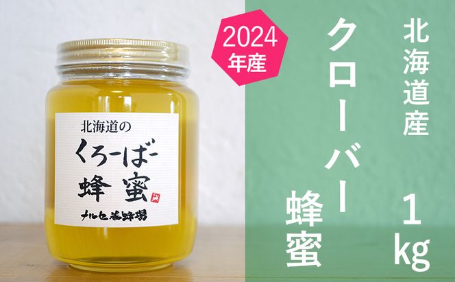 【国産純粋蜂蜜】北海道産 クローバー蜂蜜 1kg ビン入り［ナルセ養蜂場］【 はちみつ ハチミツ 蜂蜜 ハニー 無添加 天然 健康 美容 料理 無添加 純粋 希少 大容量 ギフト プレゼント 自宅用 家庭用 北海道 十勝 幕別 】