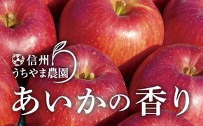 爽やかな甘さ『あいかの香り』約3kg (約7～9玉)《信州うちやま農園》■2025年発送■※11月上旬頃～11月下旬頃まで順次発送予定