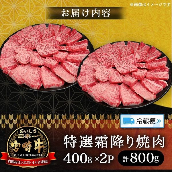 【A5等級】宮崎牛特選霜降り焼肉 800g（400g×2P） 宮崎牛 ブランド牛 和牛 牛肉 焼肉 特選和牛 霜降り A5 宮崎県 小林市