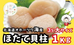 北海道 オホーツク産 冷凍 天然 ホタテ 大サイズ  1kg 帆立 ほたて 刺身 玉冷 貝柱 海鮮 魚介 国産 サロマ湖 魚介類 お刺身 