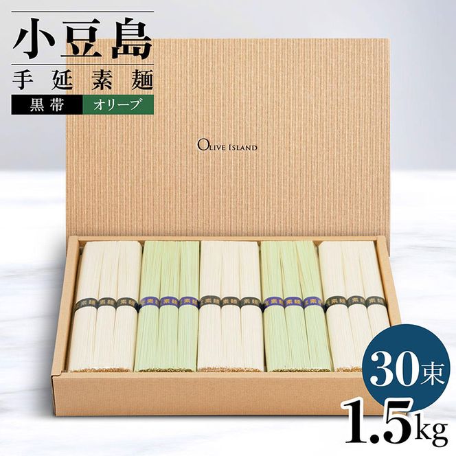 小豆島手延素麺 2種セット 1.5kg 紙箱 【特級品黒帯×18オリーブ素麺×12】(50g×30束)