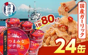 a15-554　焼津特産 国産 ガーリックツナ 1箱 (80g×24缶入) 大容量 ツナ缶 缶詰 箱買い 常温保存 非常食